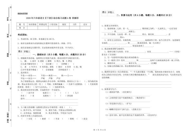 2020年六年级语文【下册】综合练习试题A卷 附解析.doc_第1页