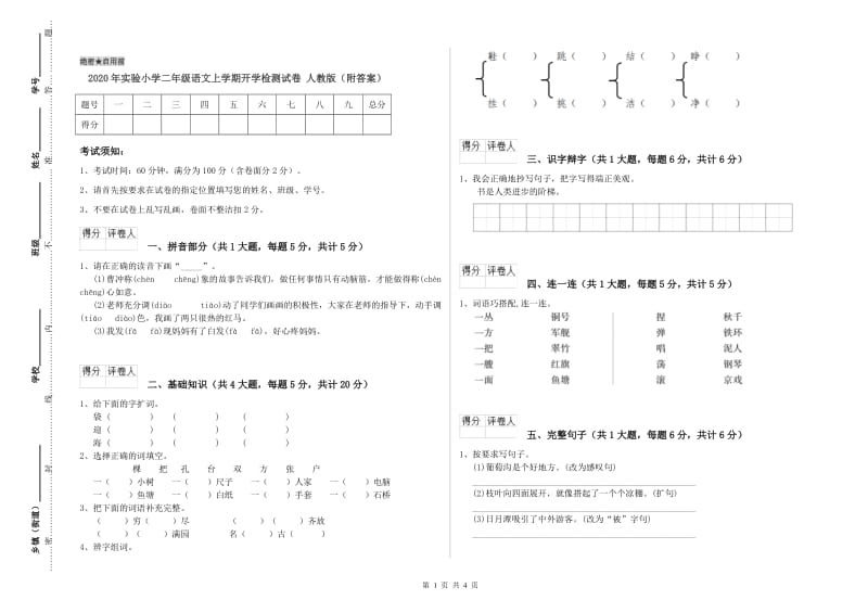 2020年实验小学二年级语文上学期开学检测试卷 人教版（附答案）.doc_第1页