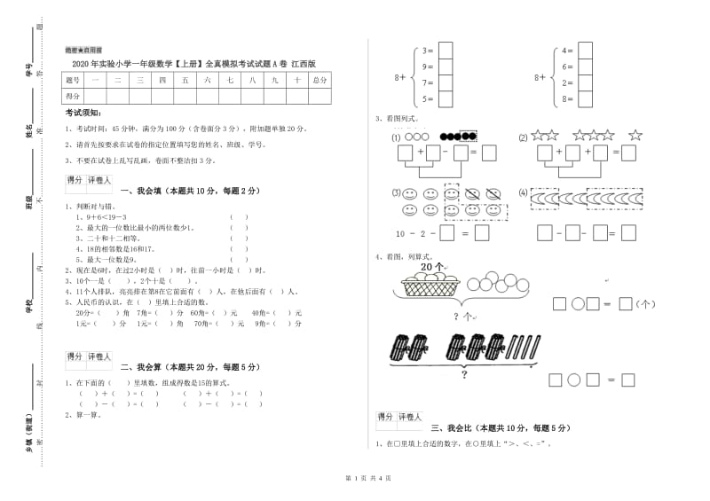 2020年实验小学一年级数学【上册】全真模拟考试试题A卷 江西版.doc_第1页