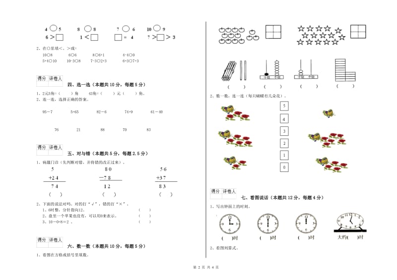 2020年实验小学一年级数学【上册】全真模拟考试试题A卷 江西版.doc_第2页