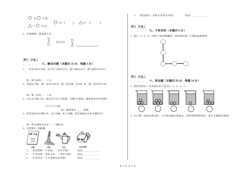 2020年实验小学一年级数学【上册】全真模拟考试试题A卷 江西版.doc_第3页