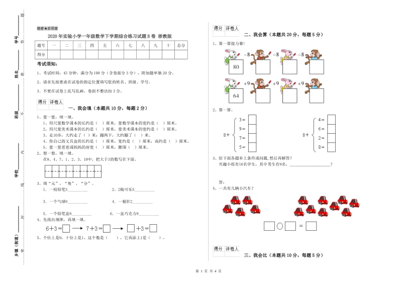 2020年实验小学一年级数学下学期综合练习试题B卷 浙教版.doc_第1页