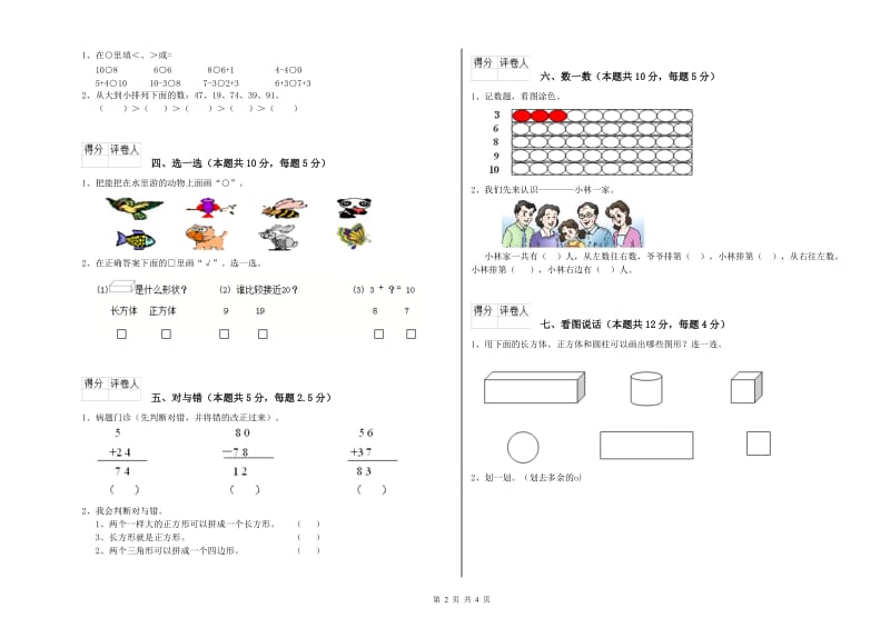 2020年实验小学一年级数学下学期综合练习试题B卷 浙教版.doc_第2页