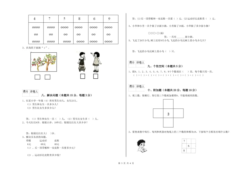 2020年实验小学一年级数学下学期综合练习试题B卷 浙教版.doc_第3页