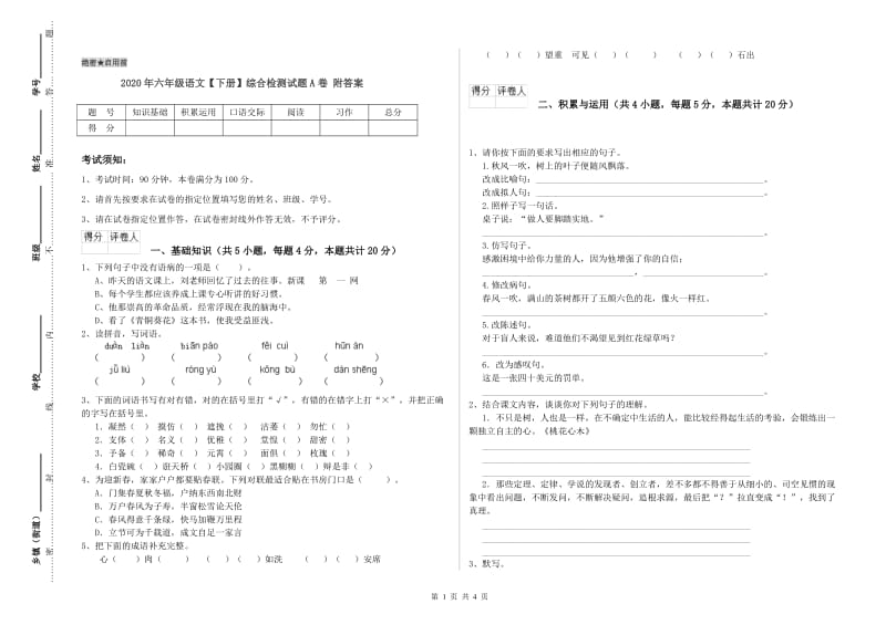 2020年六年级语文【下册】综合检测试题A卷 附答案.doc_第1页