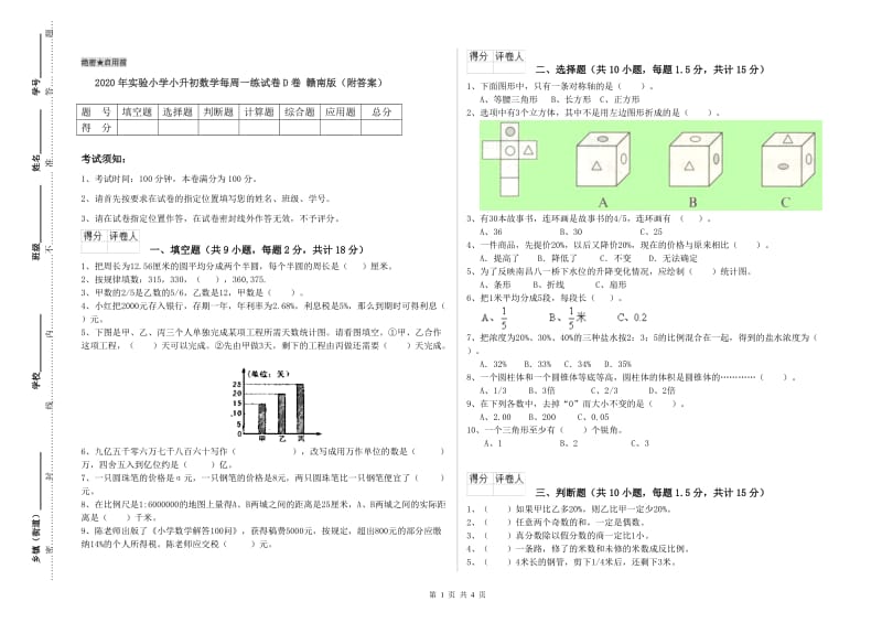 2020年实验小学小升初数学每周一练试卷D卷 赣南版（附答案）.doc_第1页