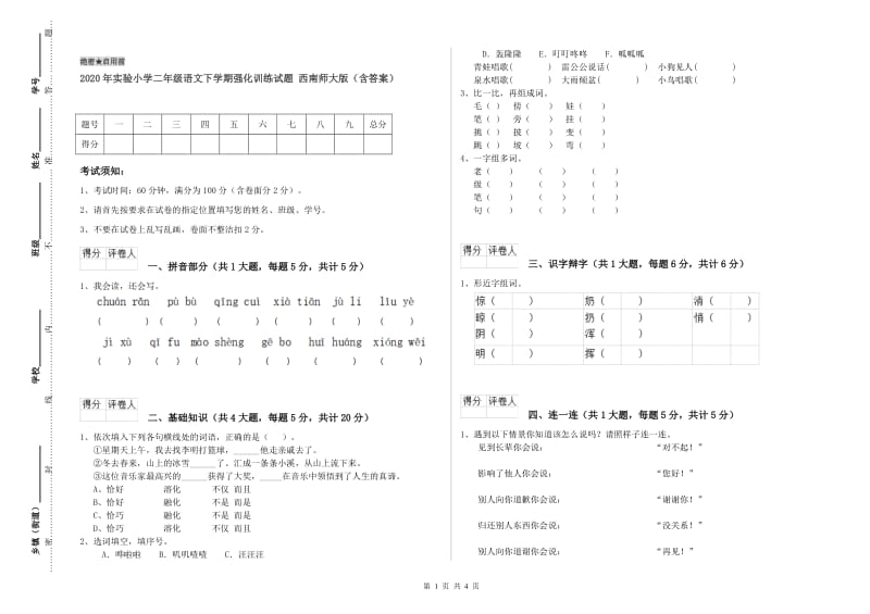 2020年实验小学二年级语文下学期强化训练试题 西南师大版（含答案）.doc_第1页