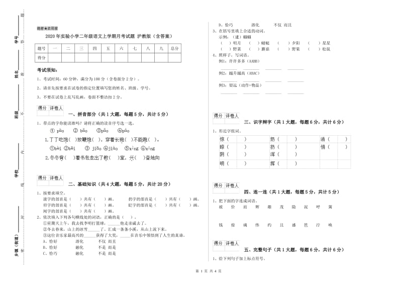 2020年实验小学二年级语文上学期月考试题 沪教版（含答案）.doc_第1页