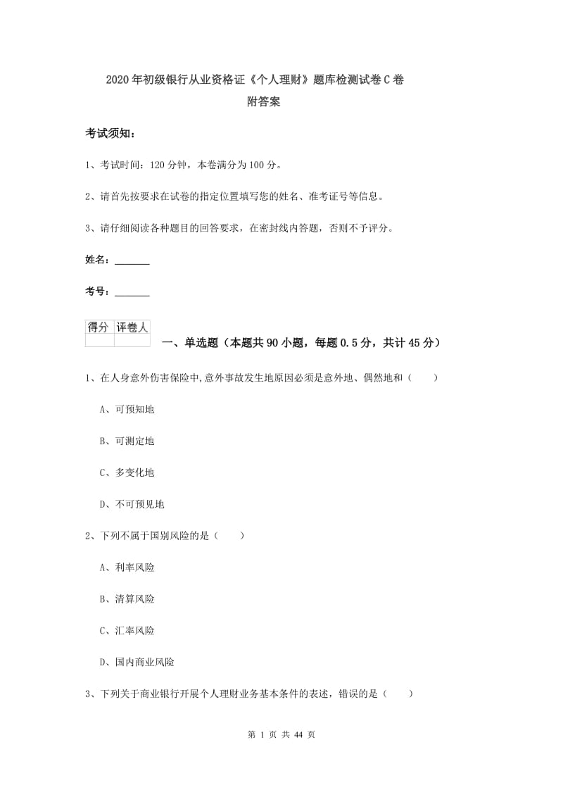 2020年初级银行从业资格证《个人理财》题库检测试卷C卷 附答案.doc_第1页