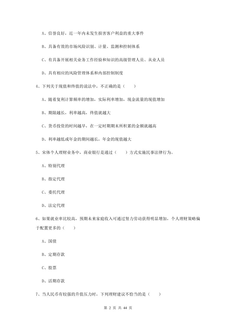 2020年初级银行从业资格证《个人理财》题库检测试卷C卷 附答案.doc_第2页