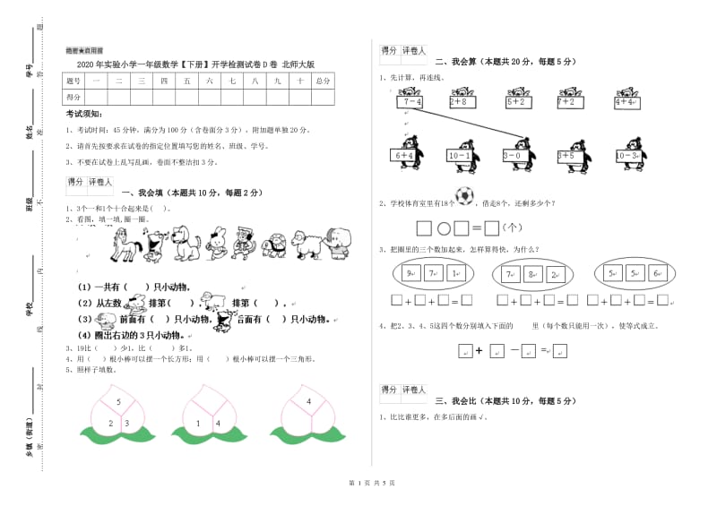 2020年实验小学一年级数学【下册】开学检测试卷D卷 北师大版.doc_第1页