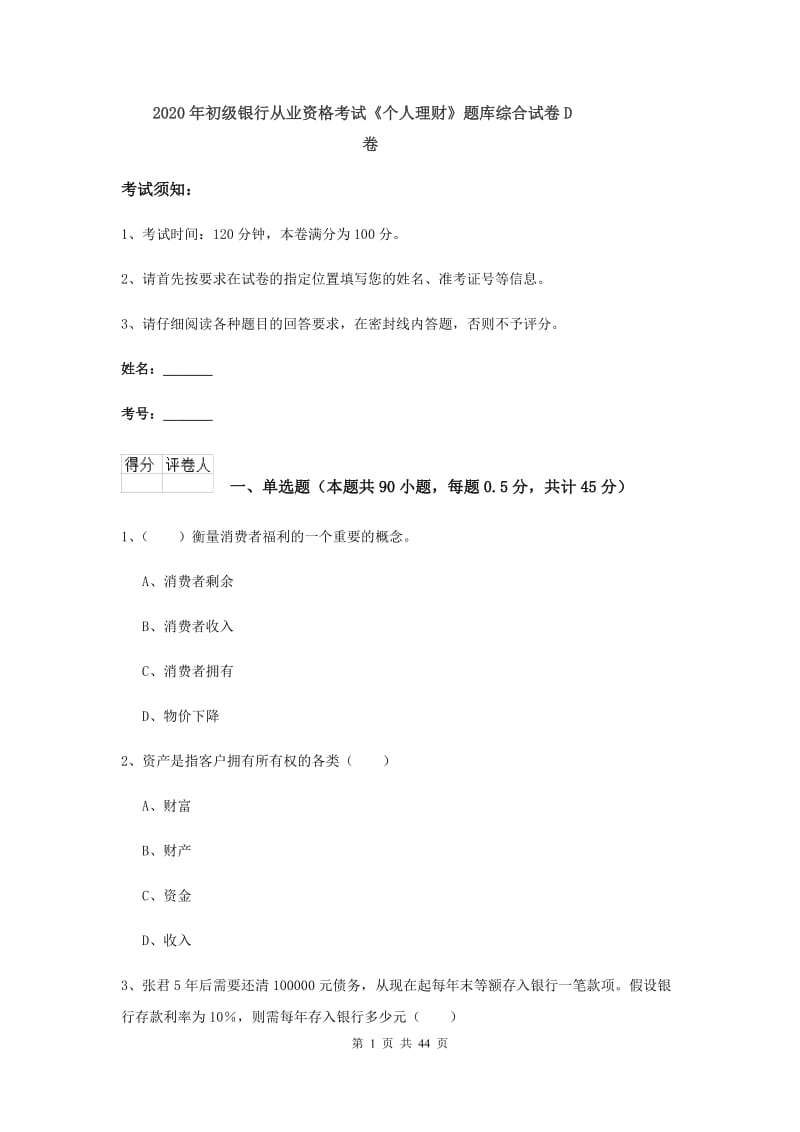 2020年初级银行从业资格考试《个人理财》题库综合试卷D卷.doc_第1页