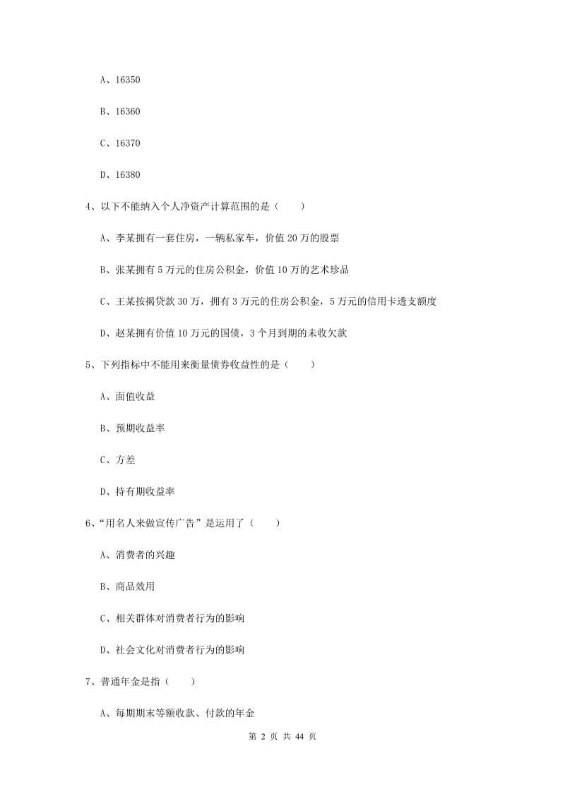 2020年初级银行从业资格考试《个人理财》题库综合试卷D卷.doc_第2页