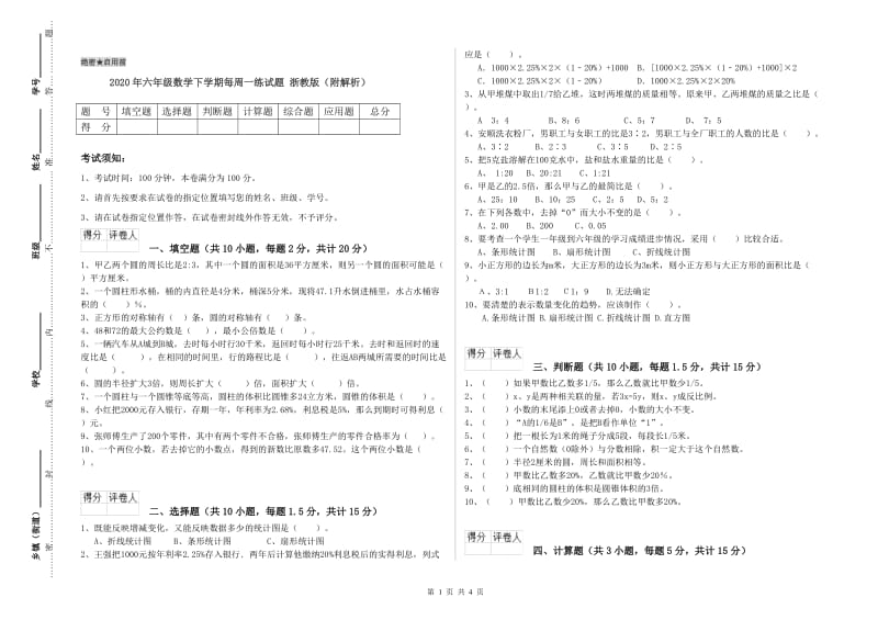 2020年六年级数学下学期每周一练试题 浙教版（附解析）.doc_第1页