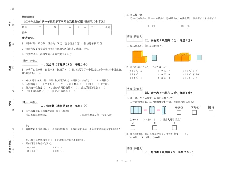 2020年实验小学一年级数学下学期自我检测试题 赣南版（含答案）.doc_第1页