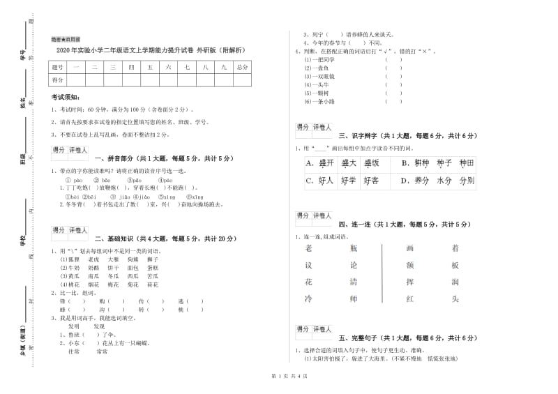 2020年实验小学二年级语文上学期能力提升试卷 外研版（附解析）.doc_第1页