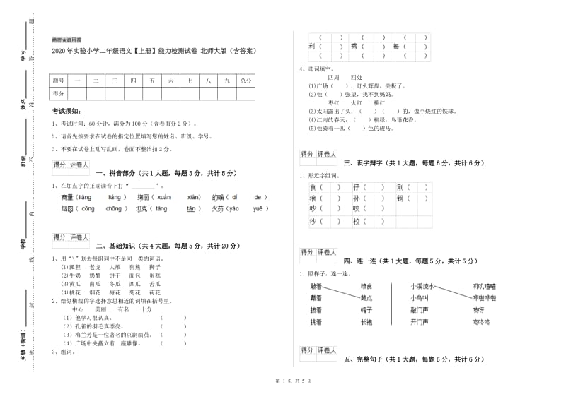 2020年实验小学二年级语文【上册】能力检测试卷 北师大版（含答案）.doc_第1页