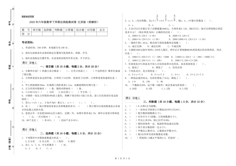 2020年六年级数学下学期自我检测试卷 江苏版（附解析）.doc_第1页