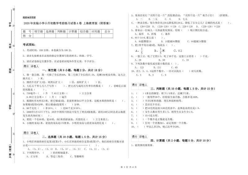 2020年实验小学小升初数学考前练习试卷A卷 上海教育版（附答案）.doc_第1页