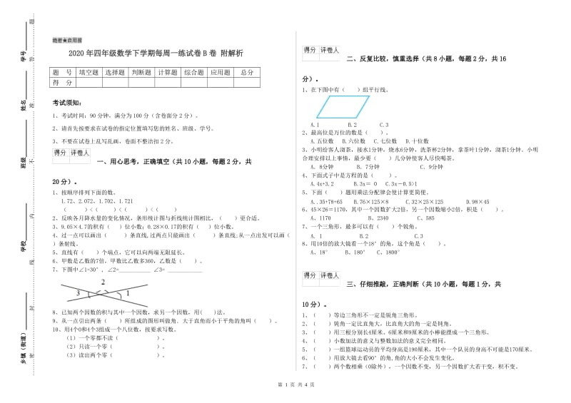 2020年四年级数学下学期每周一练试卷B卷 附解析.doc_第1页