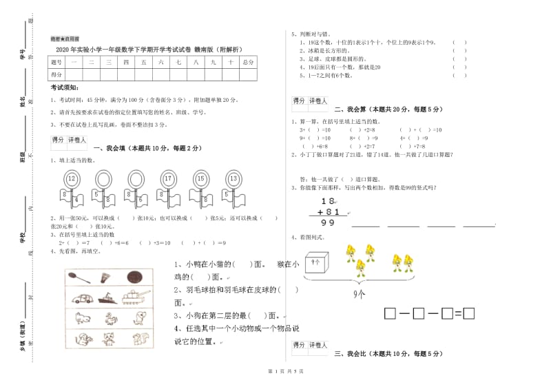 2020年实验小学一年级数学下学期开学考试试卷 赣南版（附解析）.doc_第1页