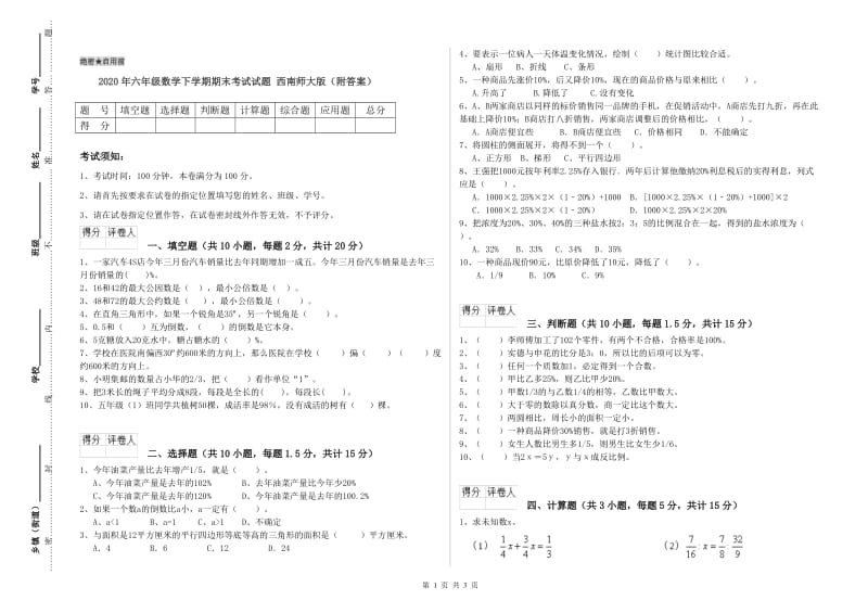 2020年六年级数学下学期期末考试试题 西南师大版（附答案）.doc_第1页