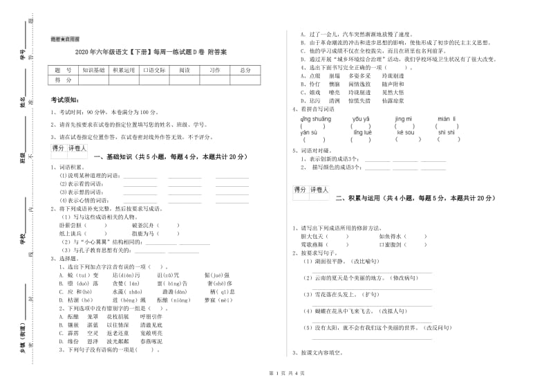 2020年六年级语文【下册】每周一练试题D卷 附答案.doc_第1页