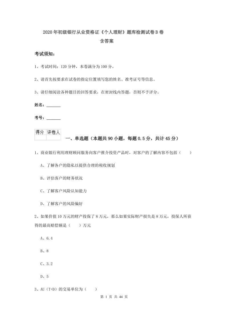 2020年初级银行从业资格证《个人理财》题库检测试卷B卷 含答案.doc_第1页