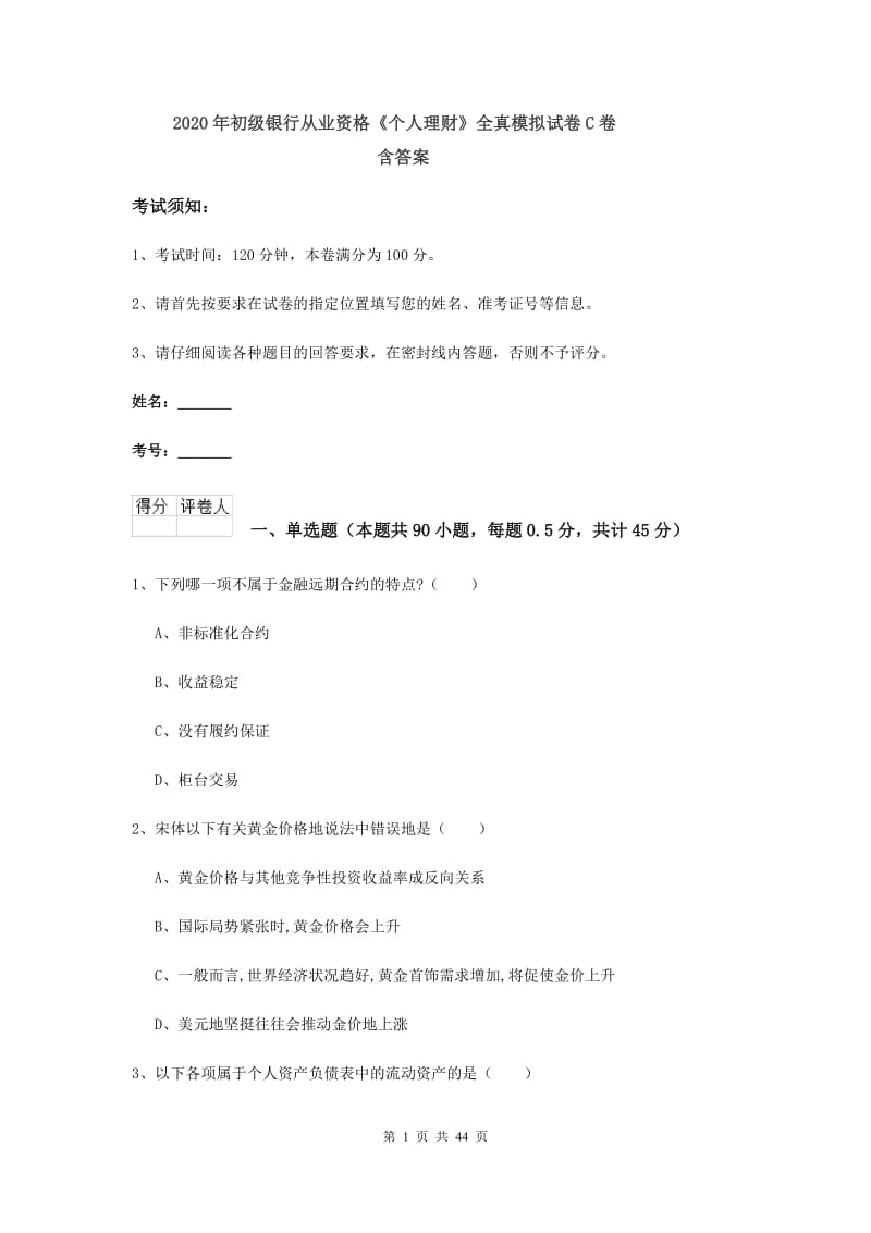 2020年初级银行从业资格《个人理财》全真模拟试卷C卷 含答案.doc_第1页