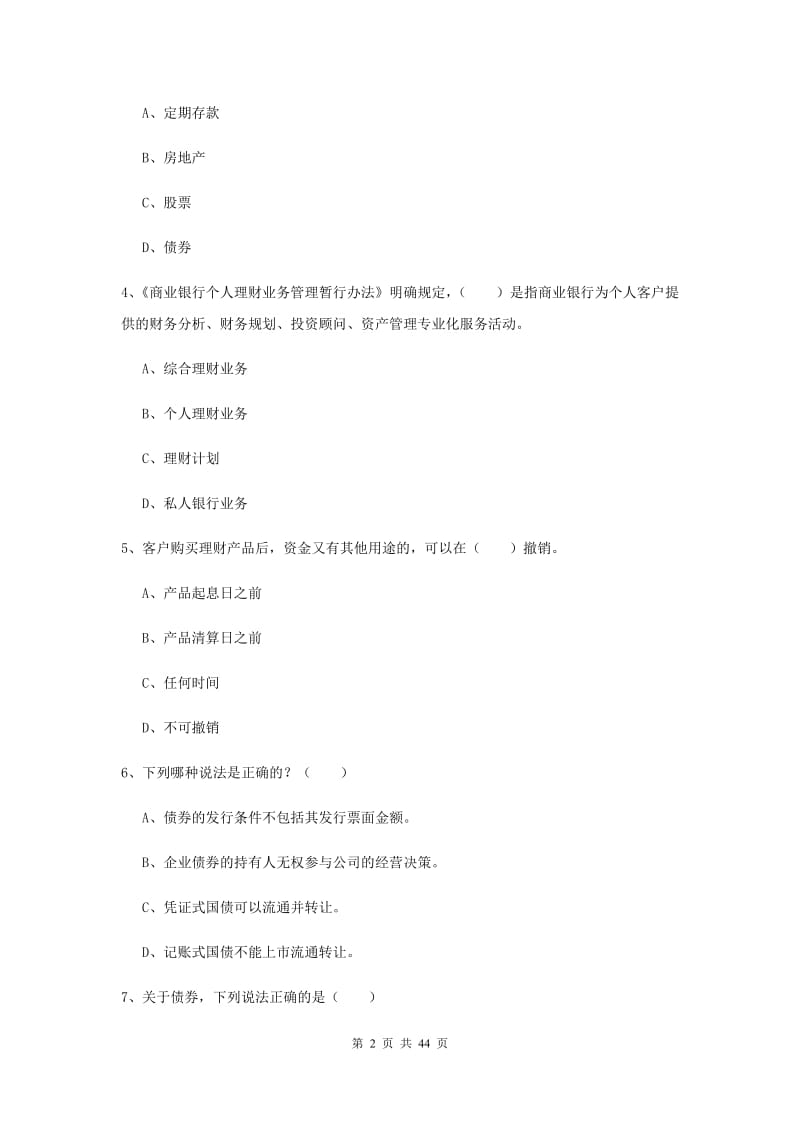 2020年初级银行从业资格《个人理财》全真模拟试卷C卷 含答案.doc_第2页