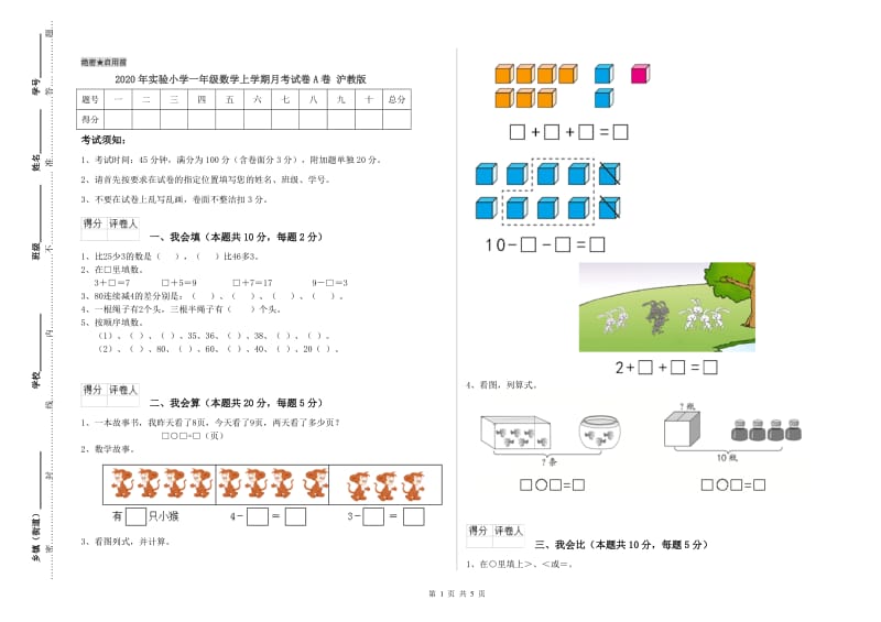 2020年实验小学一年级数学上学期月考试卷A卷 沪教版.doc_第1页