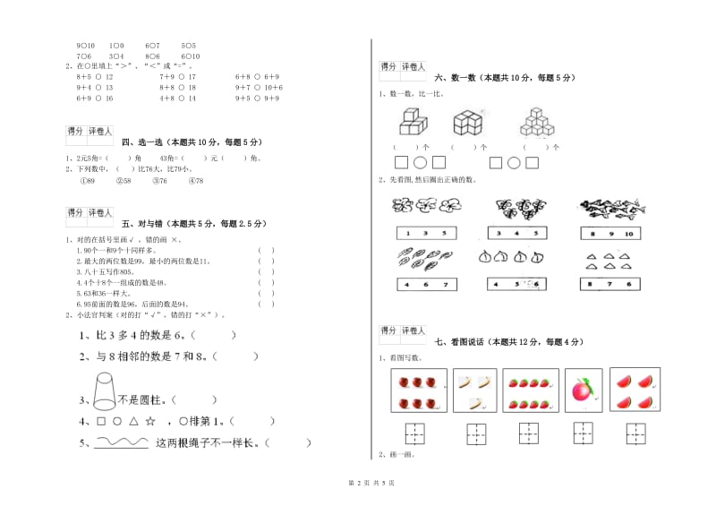 2020年实验小学一年级数学上学期月考试卷A卷 沪教版.doc_第2页