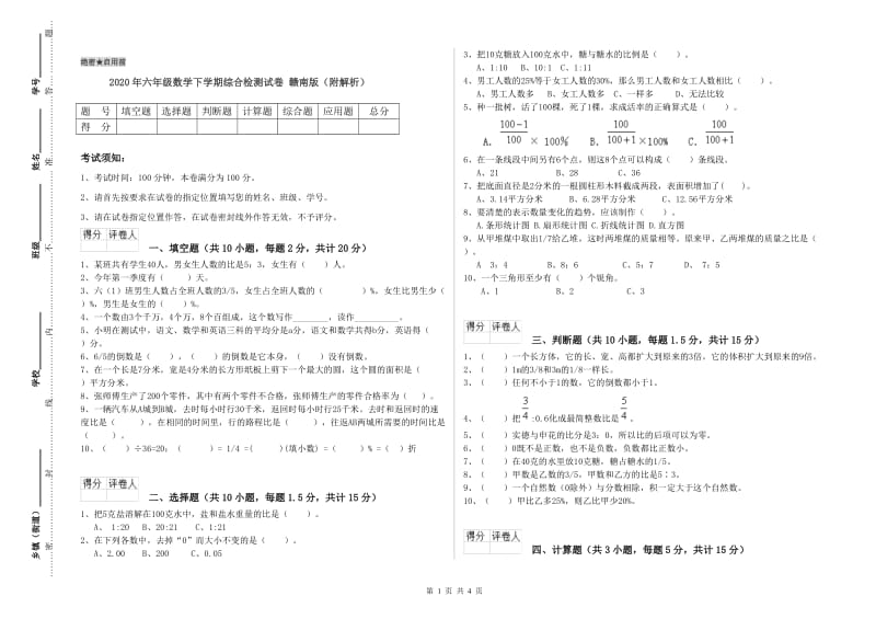 2020年六年级数学下学期综合检测试卷 赣南版（附解析）.doc_第1页