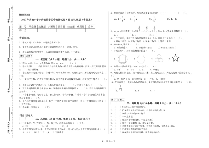 2020年实验小学小升初数学综合检测试题A卷 新人教版（含答案）.doc_第1页