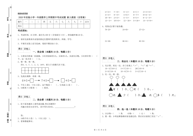 2020年实验小学一年级数学上学期期中考试试题 新人教版（含答案）.doc_第1页