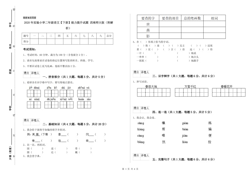 2020年实验小学二年级语文【下册】能力提升试题 西南师大版（附解析）.doc_第1页