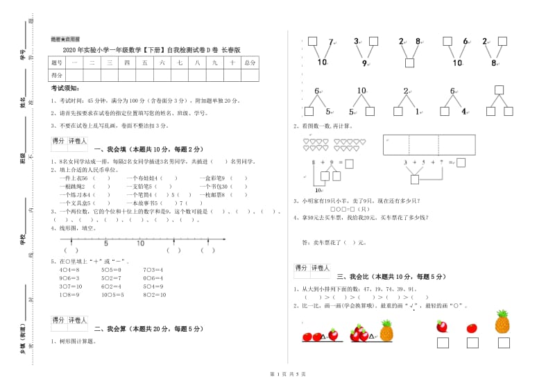 2020年实验小学一年级数学【下册】自我检测试卷D卷 长春版.doc_第1页