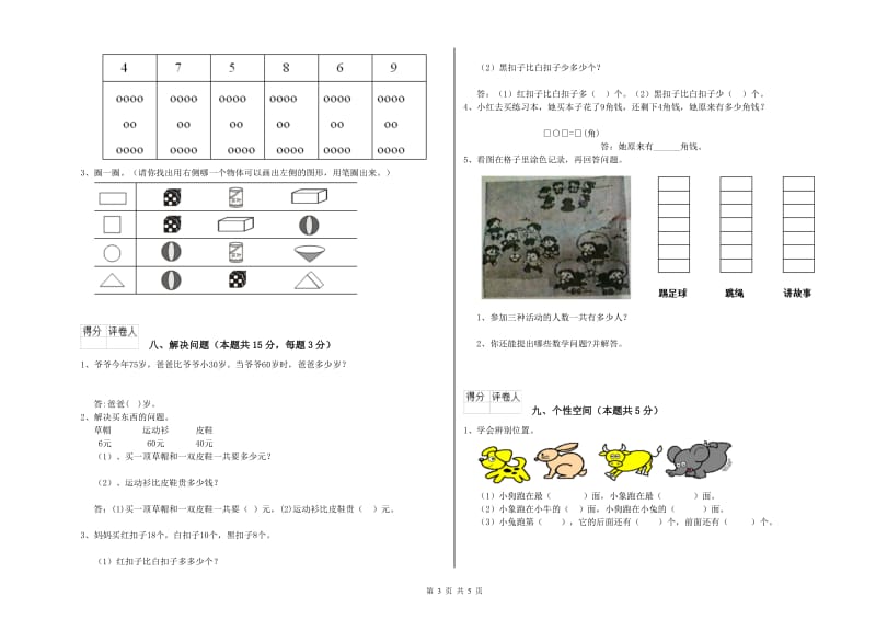 2020年实验小学一年级数学【下册】自我检测试卷D卷 长春版.doc_第3页