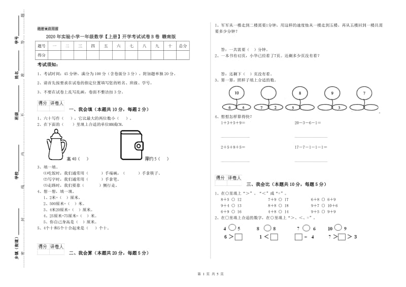 2020年实验小学一年级数学【上册】开学考试试卷B卷 赣南版.doc_第1页