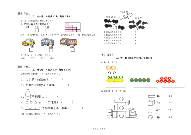 2020年实验小学一年级数学【上册】开学考试试卷B卷 赣南版.doc_第2页