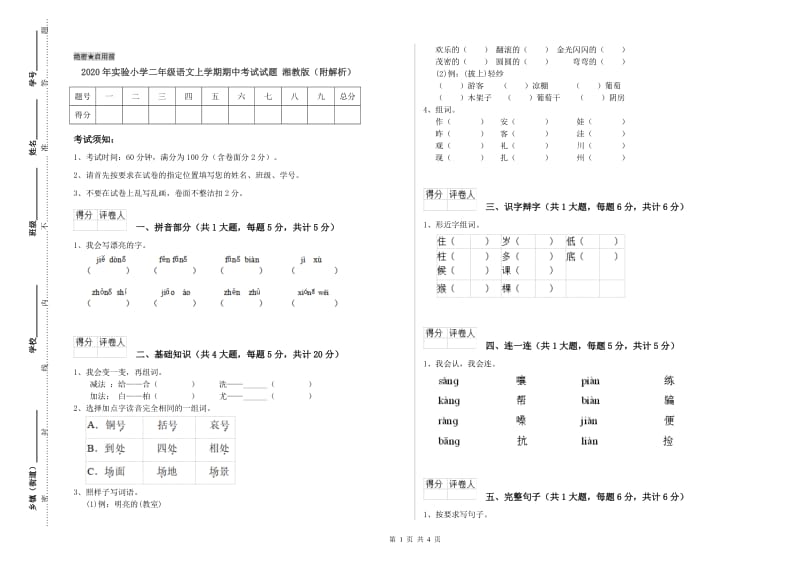 2020年实验小学二年级语文上学期期中考试试题 湘教版（附解析）.doc_第1页