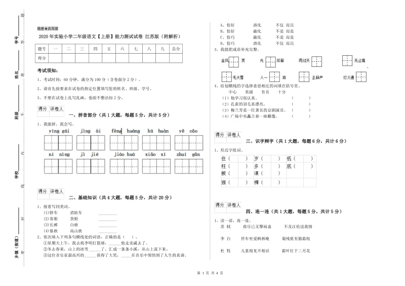 2020年实验小学二年级语文【上册】能力测试试卷 江苏版（附解析）.doc_第1页