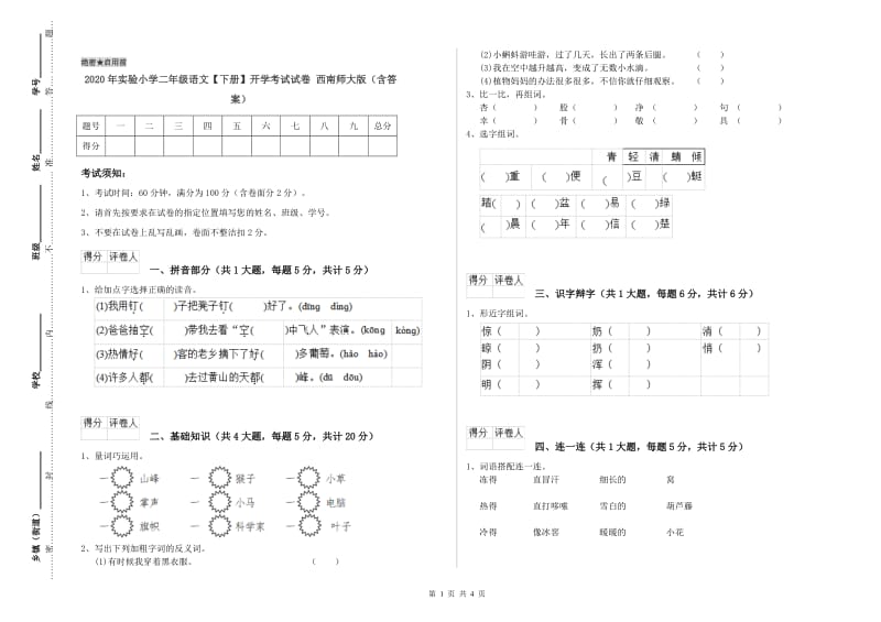 2020年实验小学二年级语文【下册】开学考试试卷 西南师大版（含答案）.doc_第1页