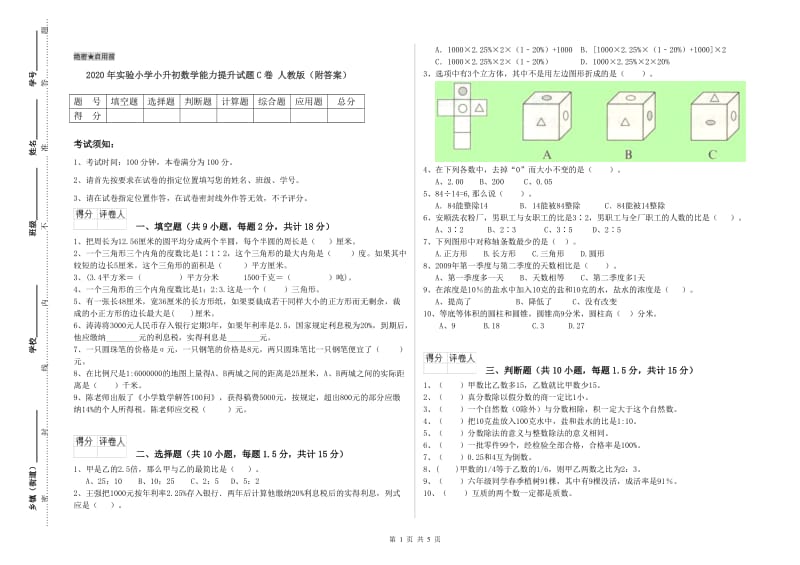 2020年实验小学小升初数学能力提升试题C卷 人教版（附答案）.doc_第1页