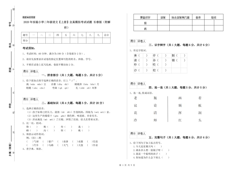 2020年实验小学二年级语文【上册】全真模拟考试试题 长春版（附解析）.doc_第1页