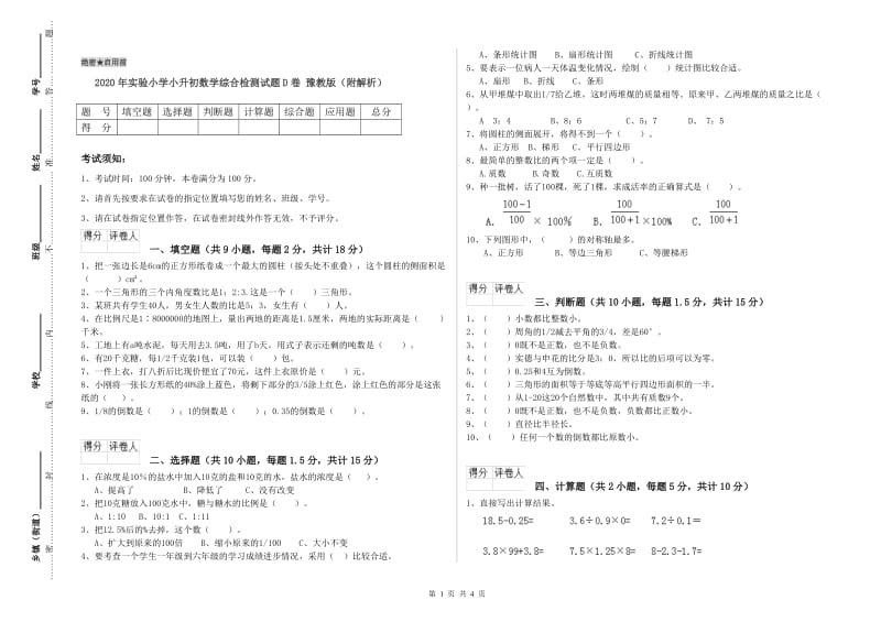 2020年实验小学小升初数学综合检测试题D卷 豫教版（附解析）.doc_第1页