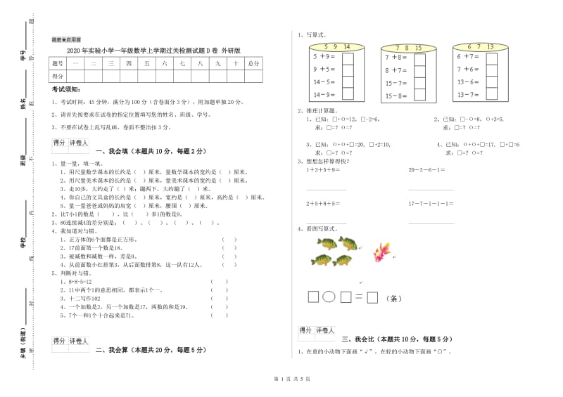 2020年实验小学一年级数学上学期过关检测试题D卷 外研版.doc_第1页