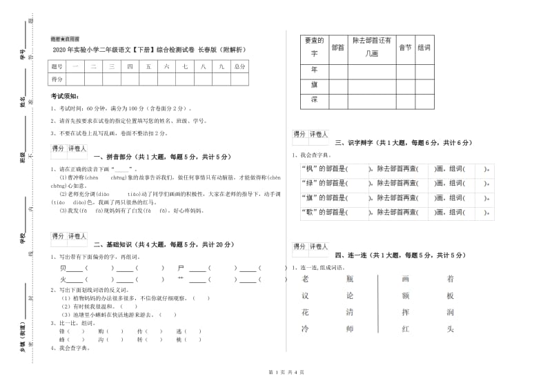 2020年实验小学二年级语文【下册】综合检测试卷 长春版（附解析）.doc_第1页