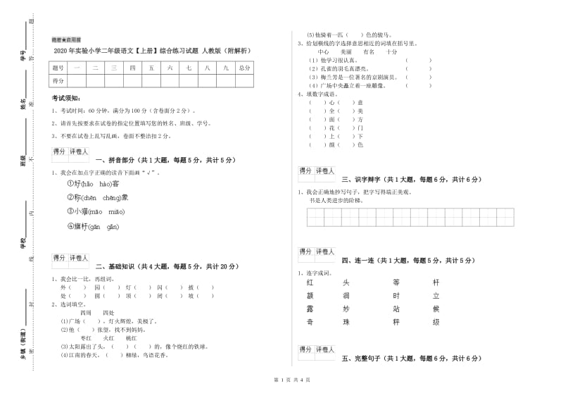 2020年实验小学二年级语文【上册】综合练习试题 人教版（附解析）.doc_第1页