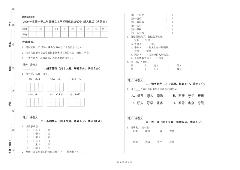 2020年实验小学二年级语文上学期强化训练试卷 新人教版（含答案）.doc_第1页